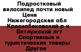 Подростковый велосипед почти новый › Цена ­ 6 500 - Нижегородская обл., Краснобаковский р-н, Ветлужский пгт Спортивные и туристические товары » Другое   